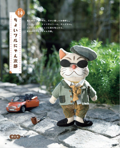 【書籍】和布で作るねこ達の着せかえぬいぐるみ(S8608)