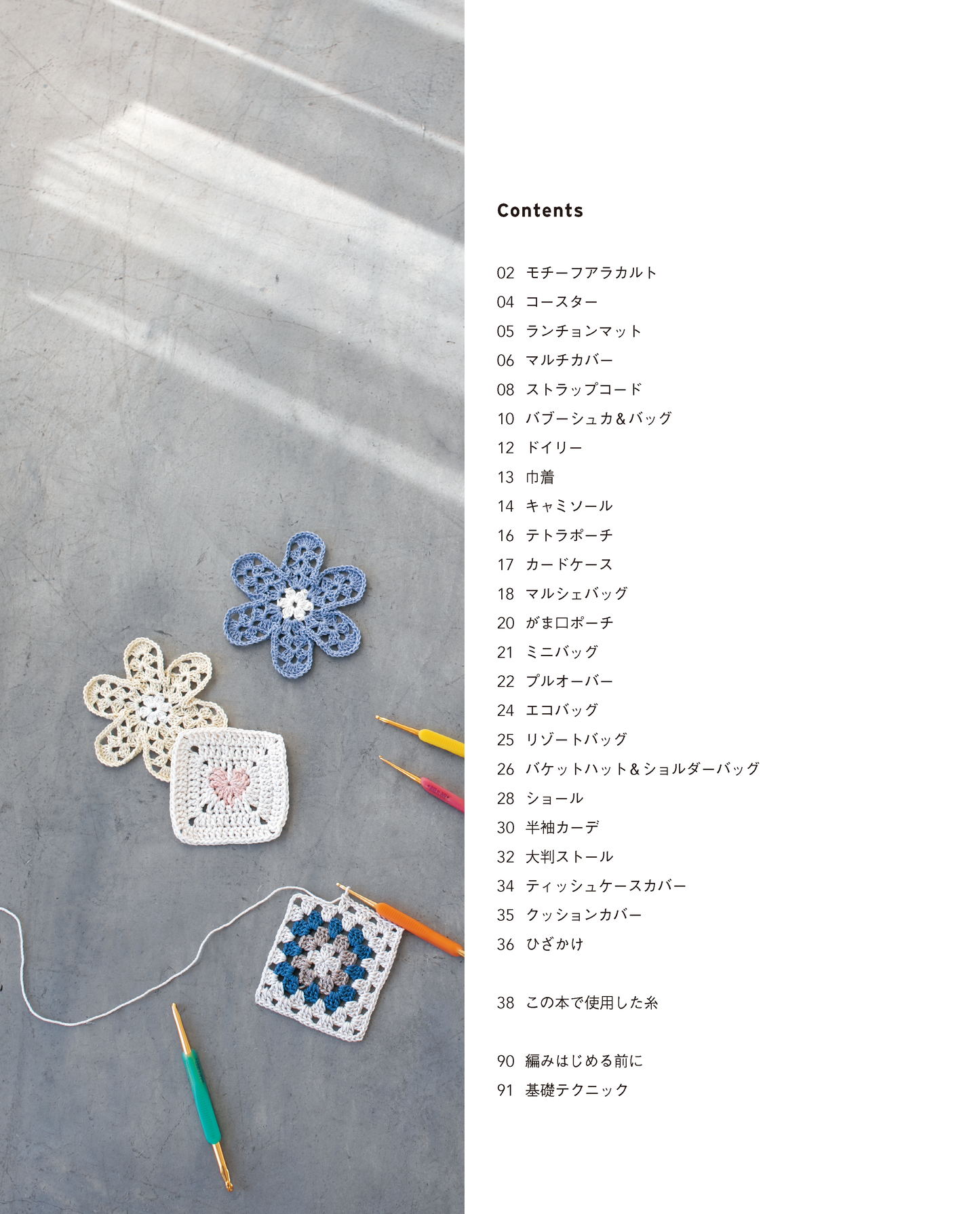 【書籍】今日も明日もかぎ針編み モチーフ編みのこものとウエア(S8616)