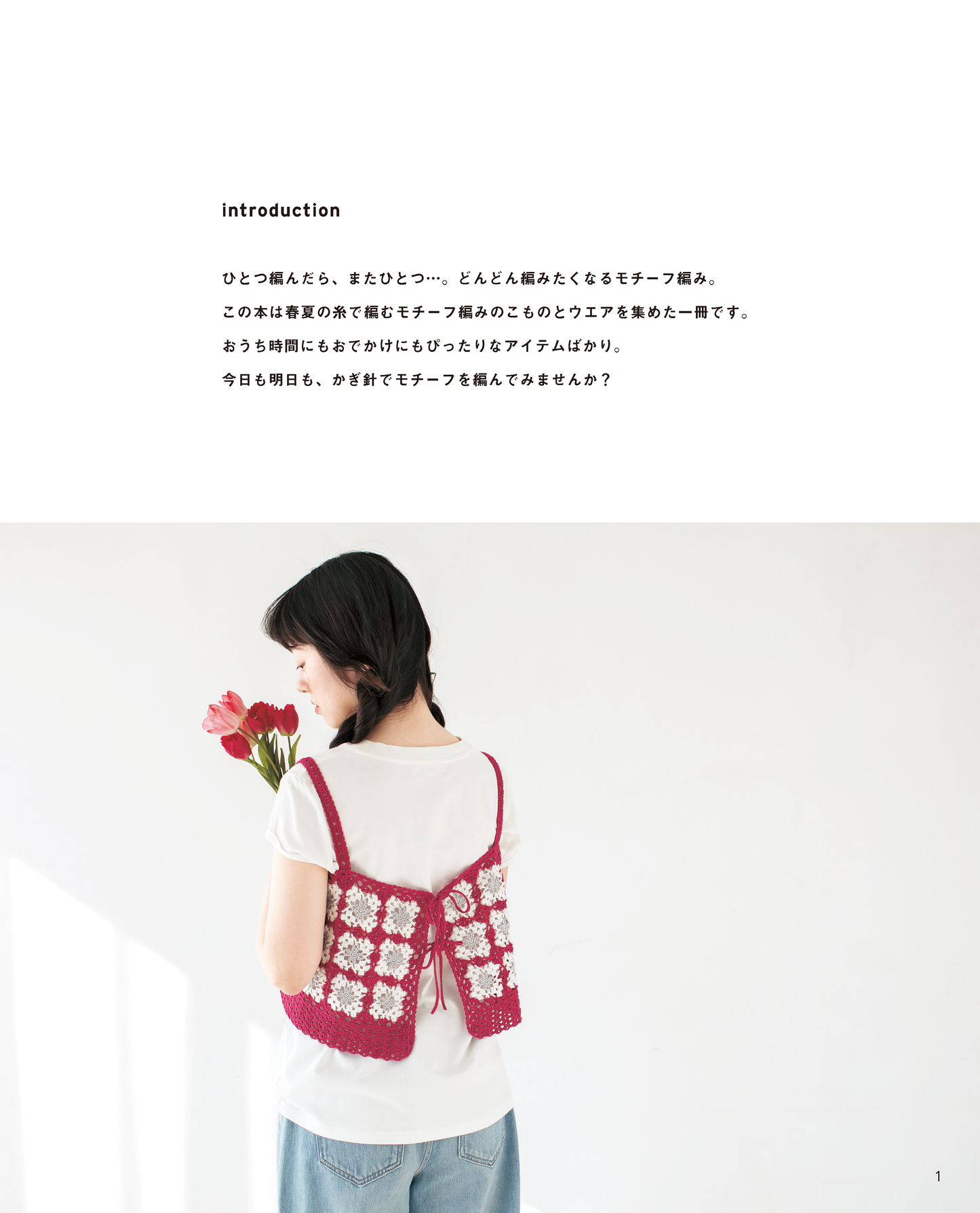 【書籍】今日も明日もかぎ針編み モチーフ編みのこものとウエア(S8616)