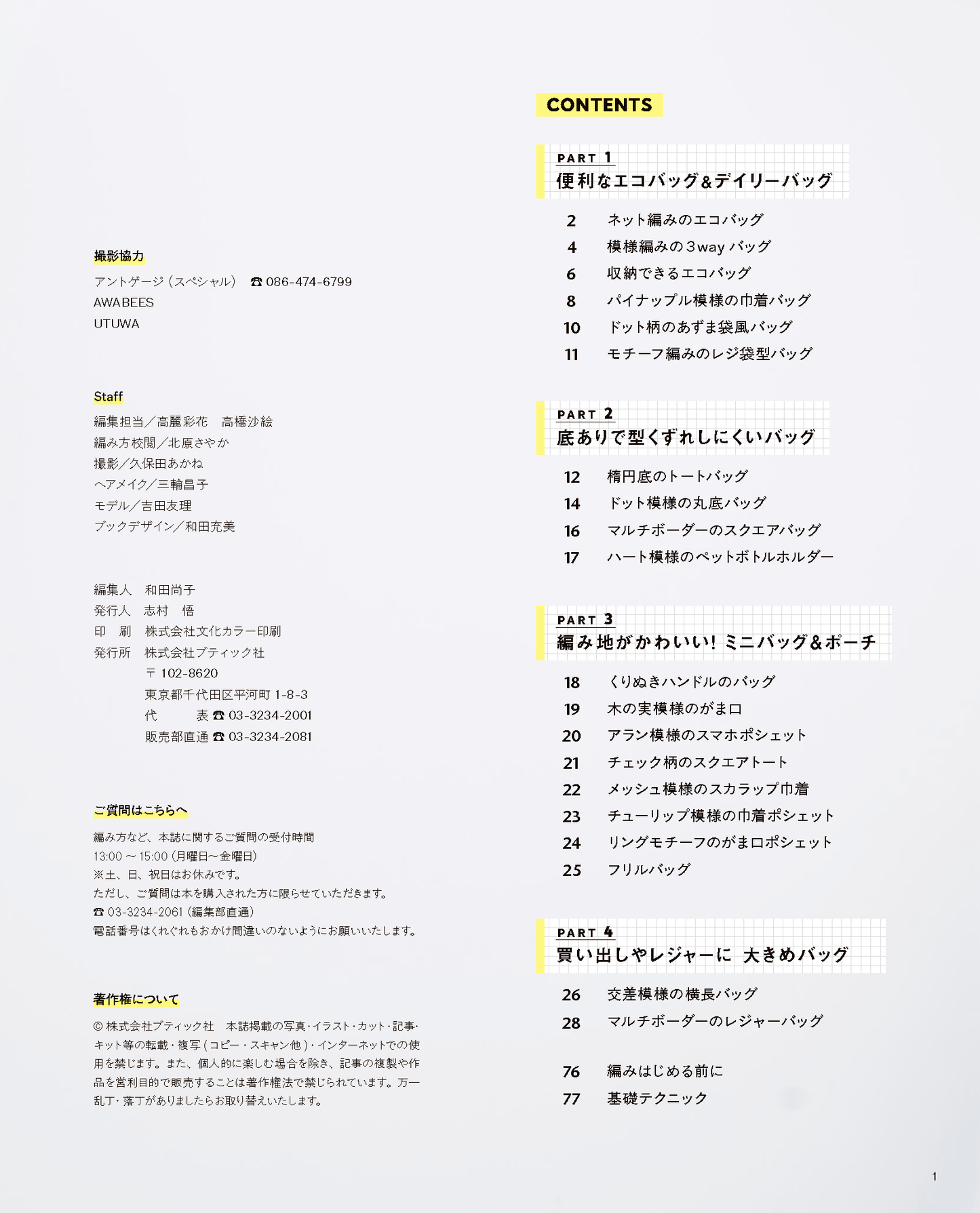 【書籍】かぎ針編みのバッグとポーチ(S8617)