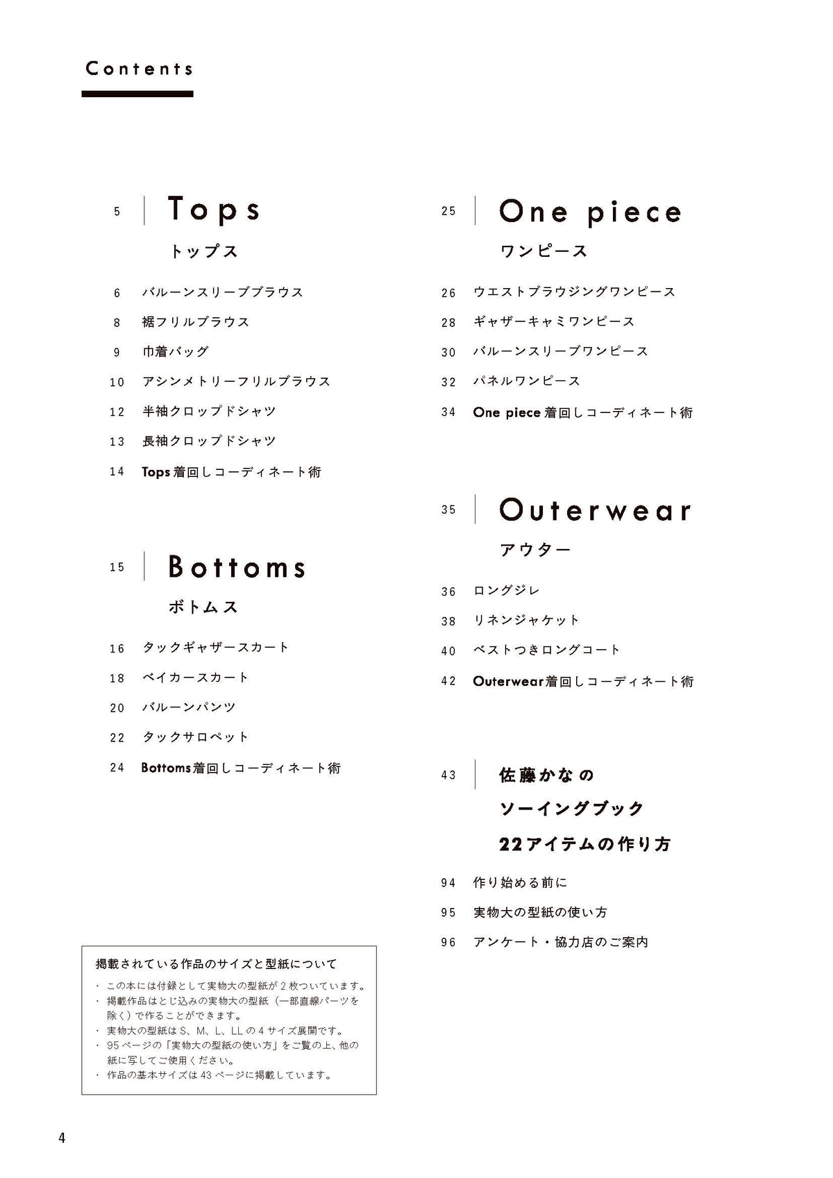 【書籍】スタイリスト佐藤かなのソーイングブック(S8618)