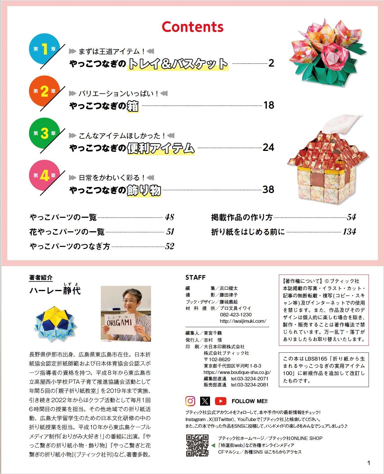 【書籍】改訂版 折り紙から生まれるやっこつなぎの実用アイテム100+4(S8619)