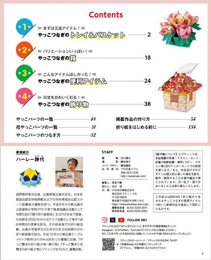 【書籍】改訂版 折り紙から生まれるやっこつなぎの実用アイテム100+4(S8619)