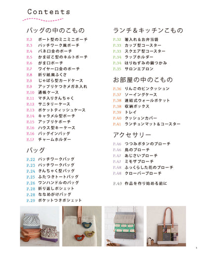 【書籍】増補改訂版 はぎれで作る小さな布こもの(S8625)