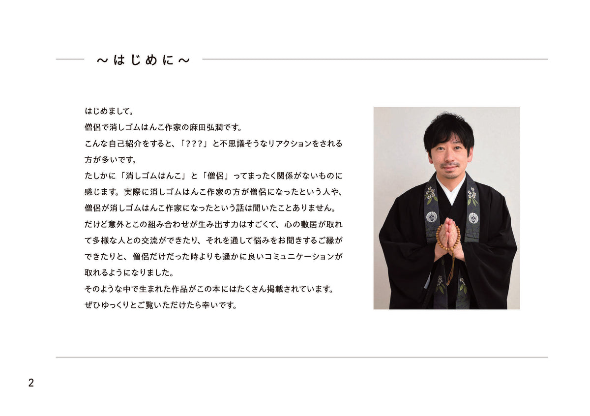 【書籍】僧侶がつくる癒しの消しゴムはんこ(S8627)
