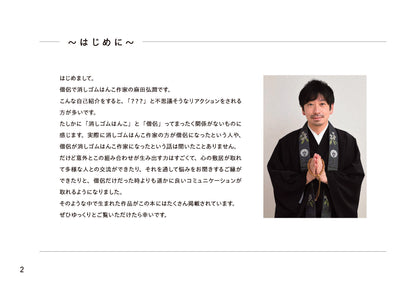 【書籍】僧侶がつくる癒しの消しゴムはんこ(S8627)