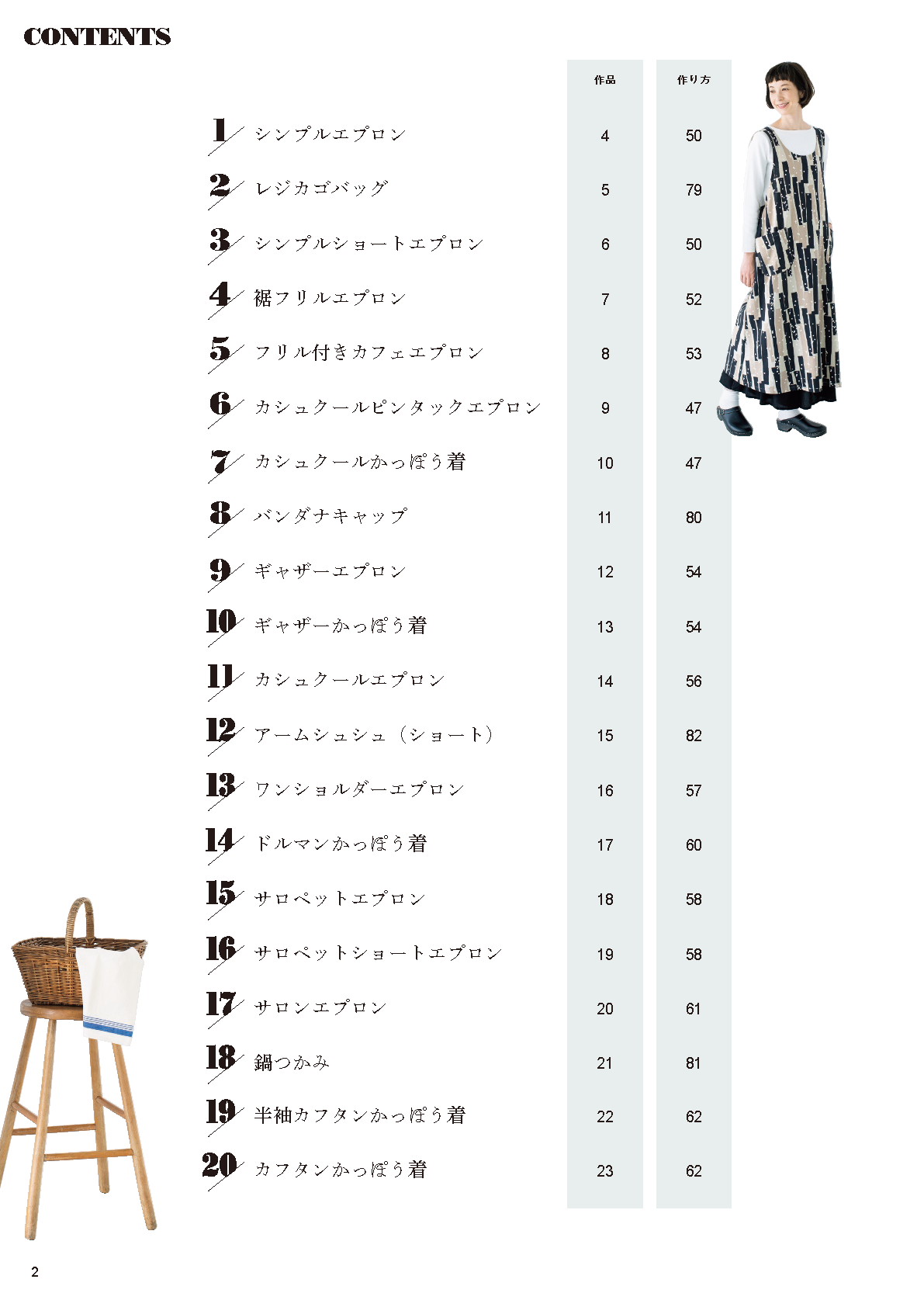 【書籍】改訂版 使い勝手のいい、エプロンと小物(S8629)