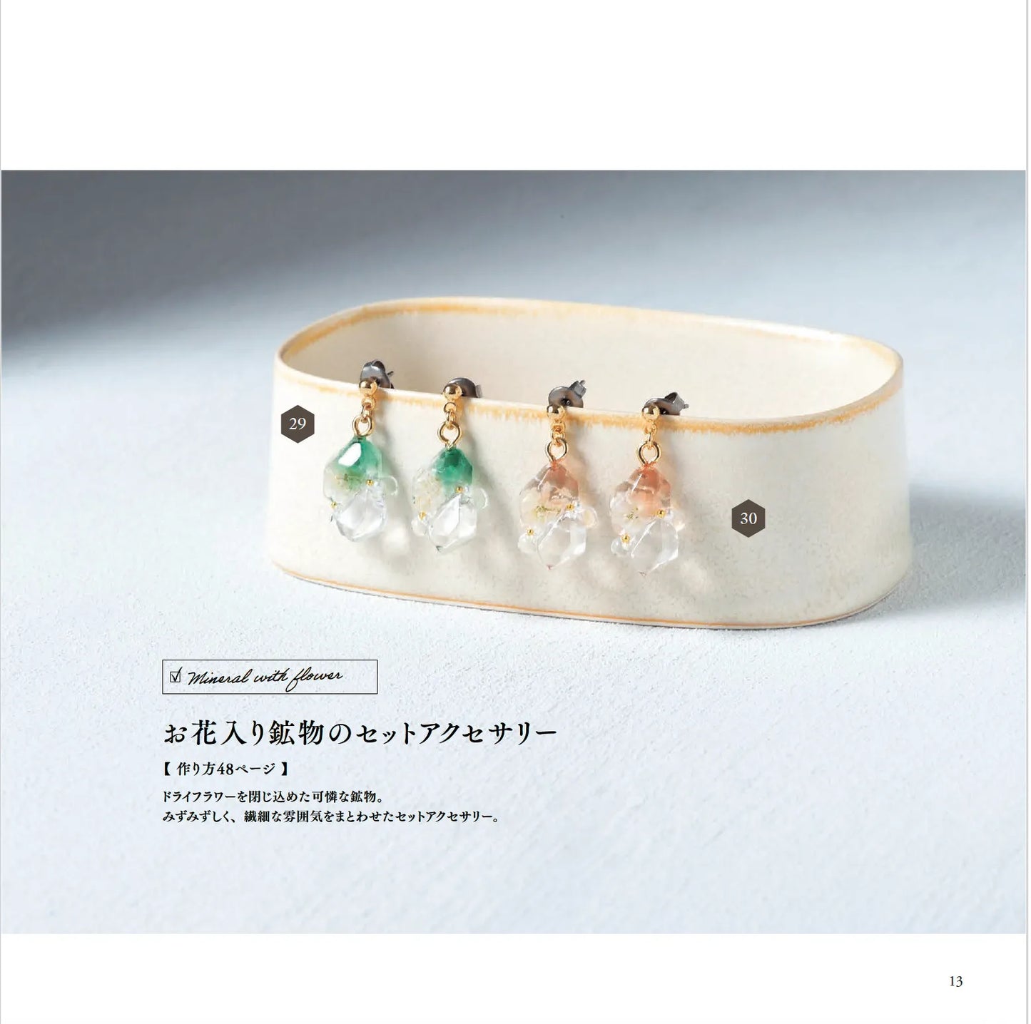 【書籍】リアルな鉱石から幻想世界まで レジンで作る 鉱物モチーフのアクセサリー(S8631)