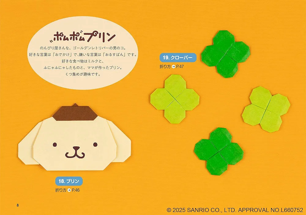 【書籍】サンリオキャラクターズ折り紙75(S8639)