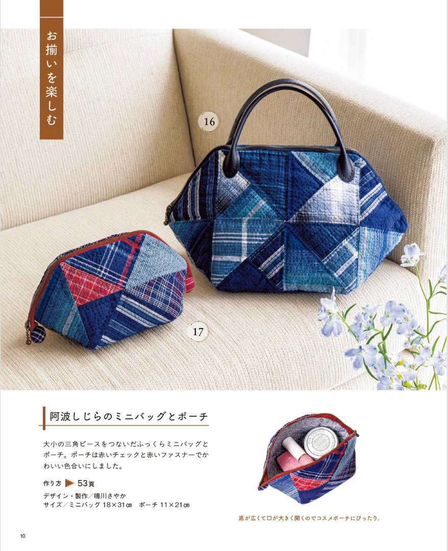 【書籍】日々の暮らしを彩る 藍のパッチワーク(S8644)