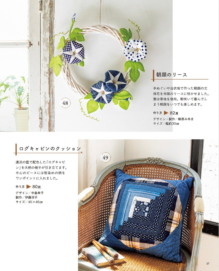 【書籍】日々の暮らしを彩る 藍のパッチワーク(S8644)