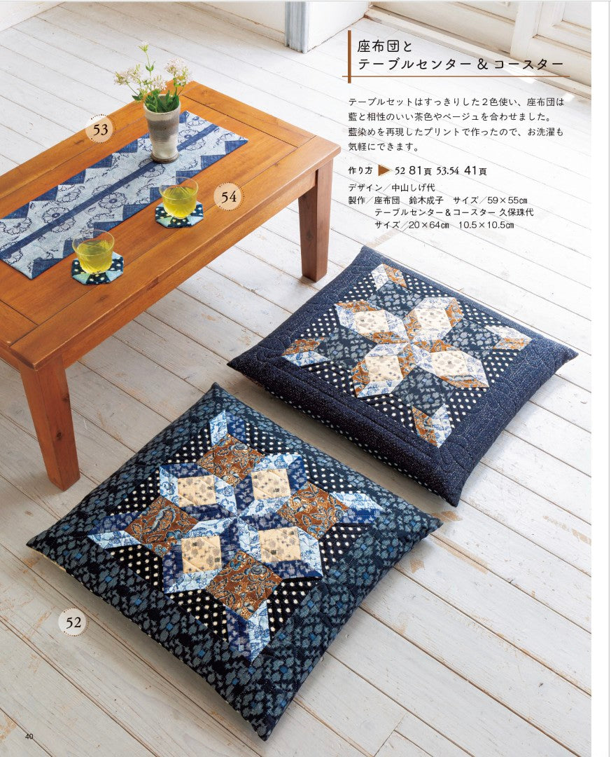 【書籍】日々の暮らしを彩る 藍のパッチワーク(S8644)