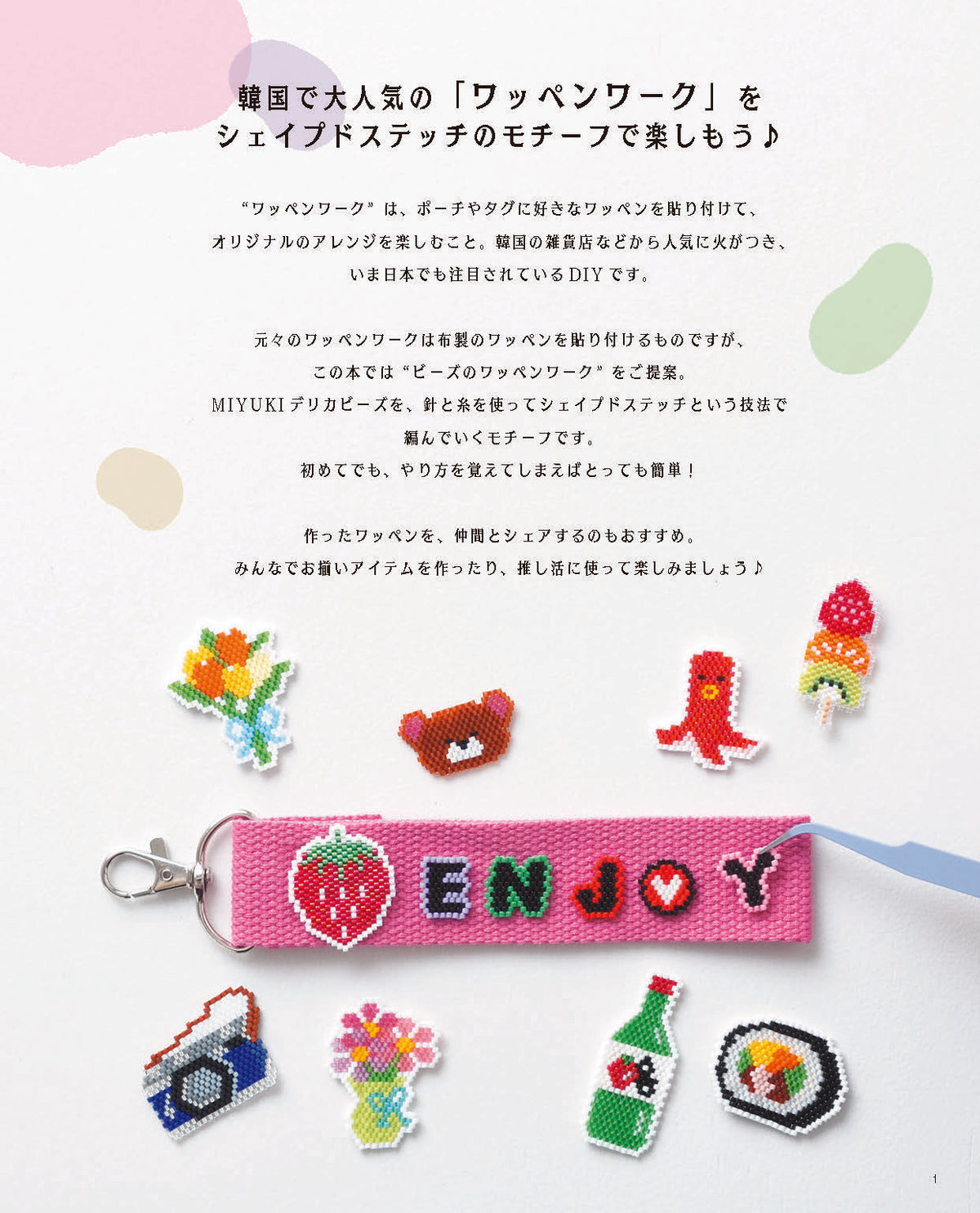 【書籍】韓国で大人気のワッペンワークをビーズステッチで作っちゃいました！(S8646)