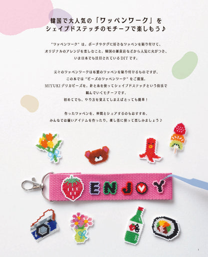 【書籍】韓国で大人気のワッペンワークをビーズステッチで作っちゃいました！(S8646)