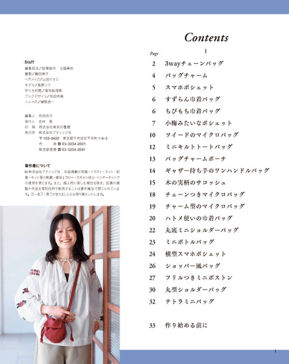 【書籍】アクセサリー感覚で持ちたい マイクロバッグとミニバッグ(S8649)