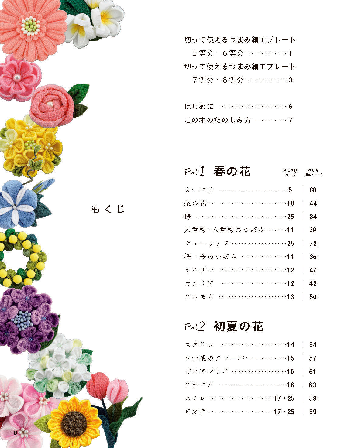 アトリエはつはんな つまみ細工の花あしらい新装版｜榎本初江 四季29種