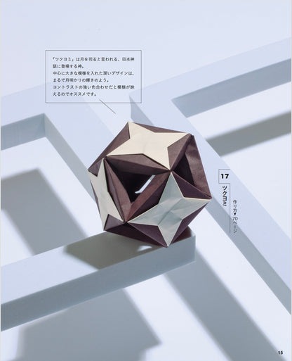 【書籍】幾何学的で美しいユニット折り紙（S8656）