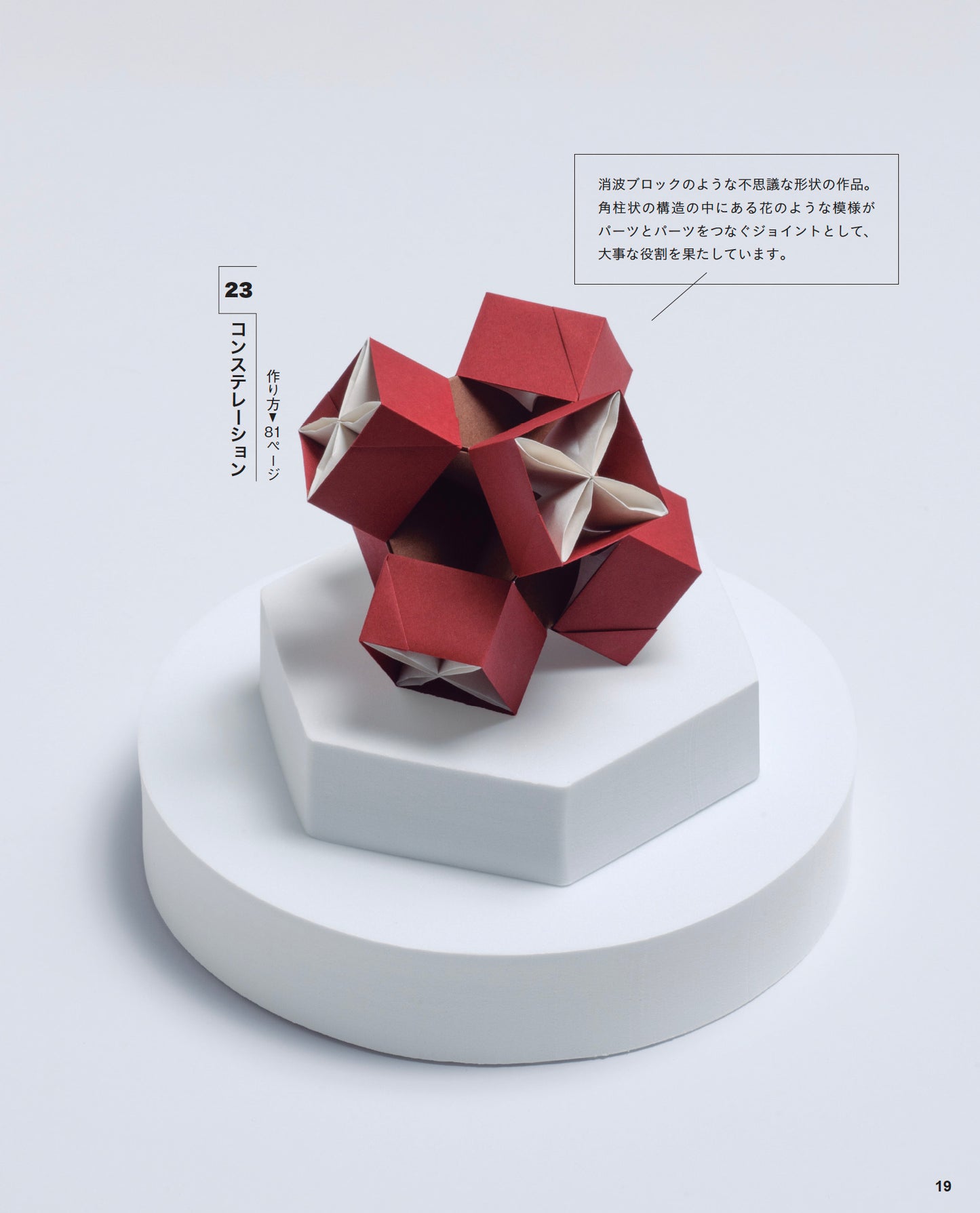 【書籍】幾何学的で美しいユニット折り紙（S8656）