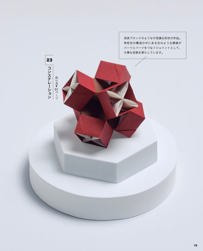 【書籍】幾何学的で美しいユニット折り紙（S8656）