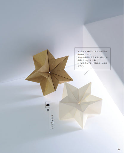 【書籍】幾何学的で美しいユニット折り紙（S8656）
