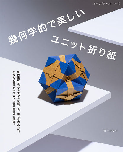 【書籍】幾何学的で美しいユニット折り紙（S8656）