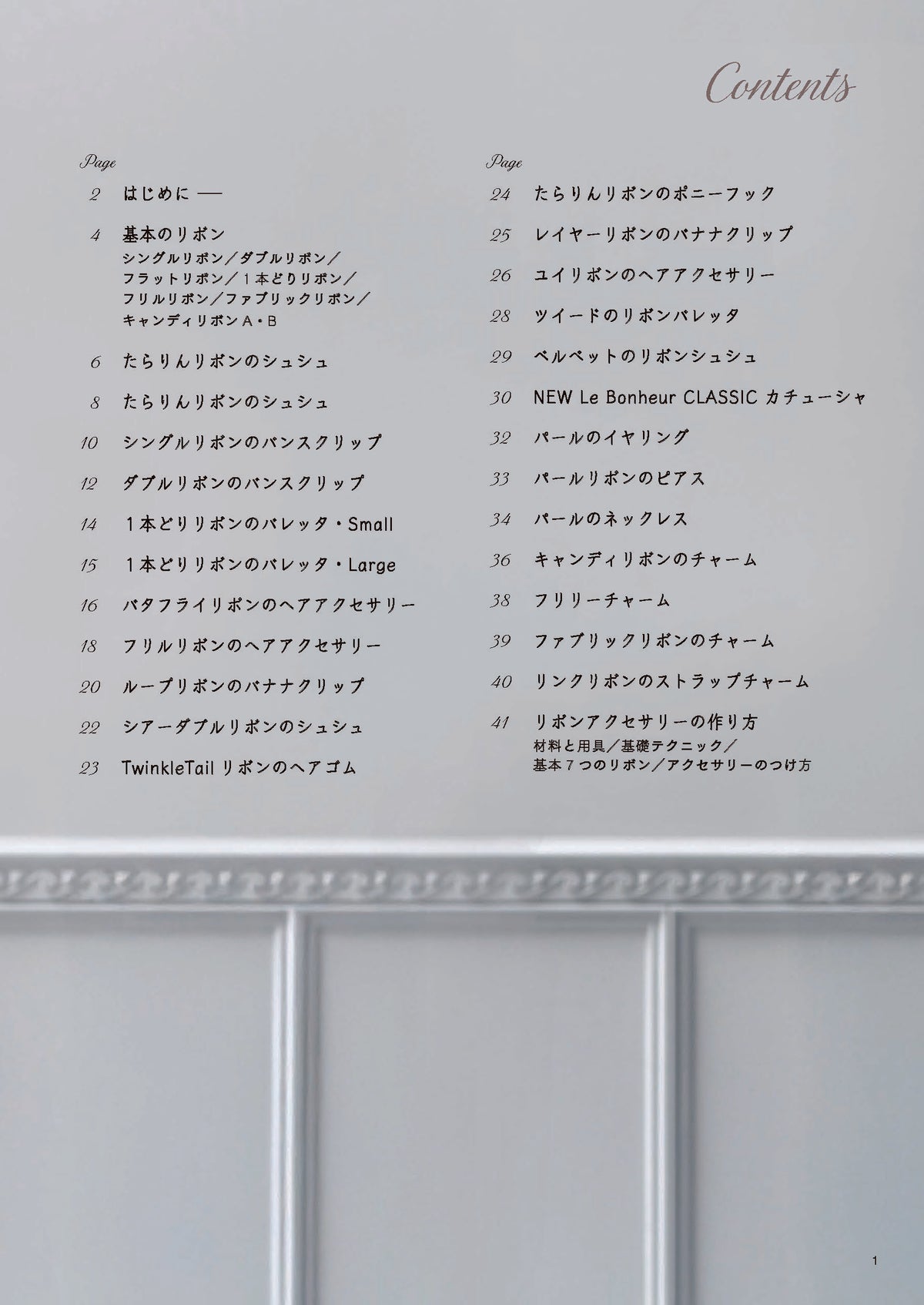 【書籍】大人がときめく リボンアクセサリー(S8660)