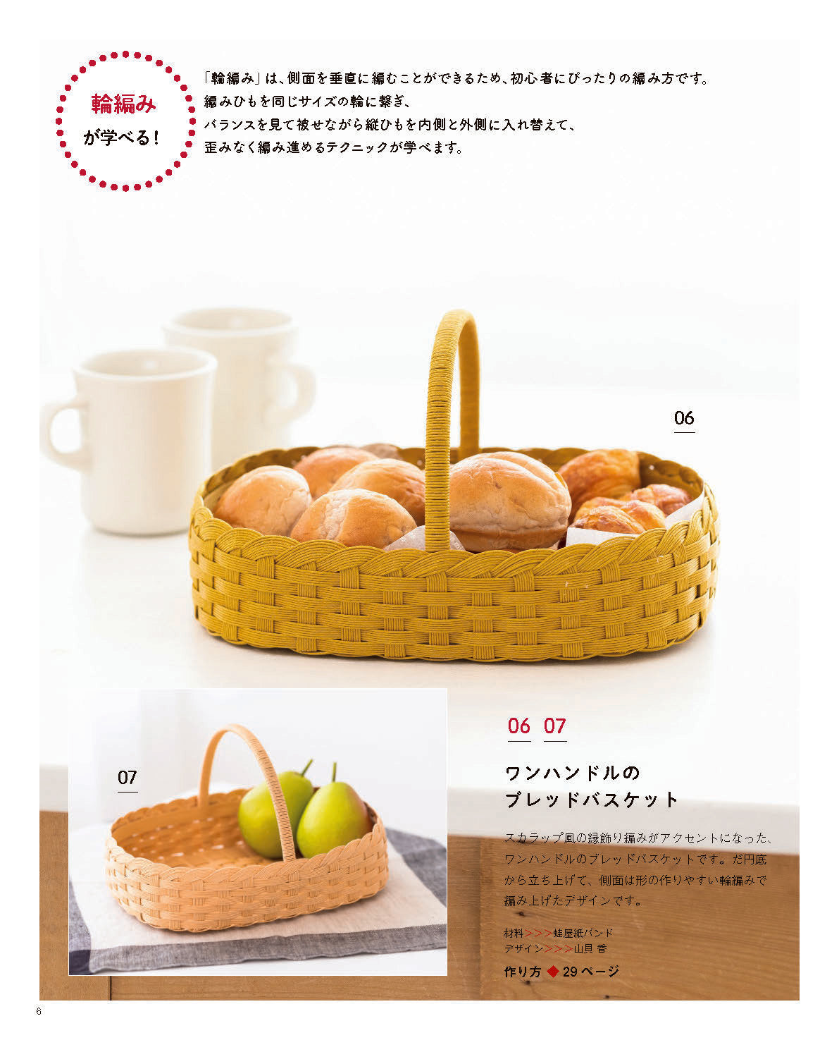 紙バンドで作るかご編み入門｜朝野由美子・山貝香・山本めぐみ 全15点