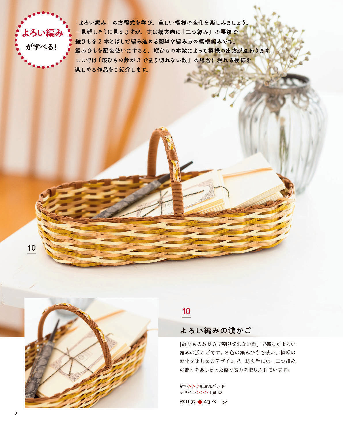 紙バンドで作るかご編み入門｜朝野由美子・山貝香・山本めぐみ 全15点