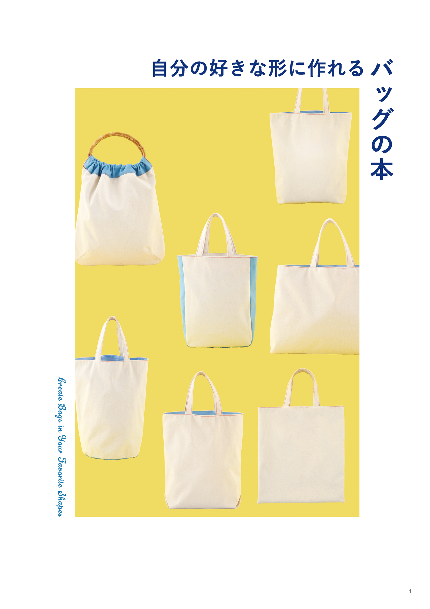 【書籍】自分の好きな形に作れるバッグの本(S8669)