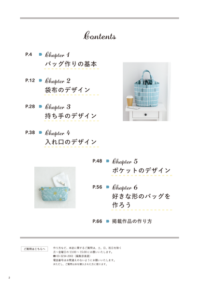 【書籍】自分の好きな形に作れるバッグの本(S8669)