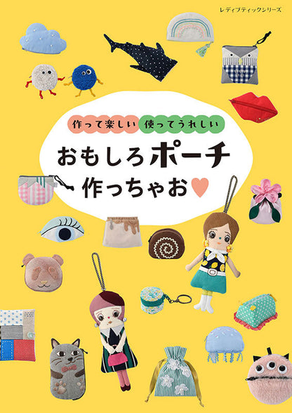 【書籍】おもしろポーチ作っちゃお(S8672)