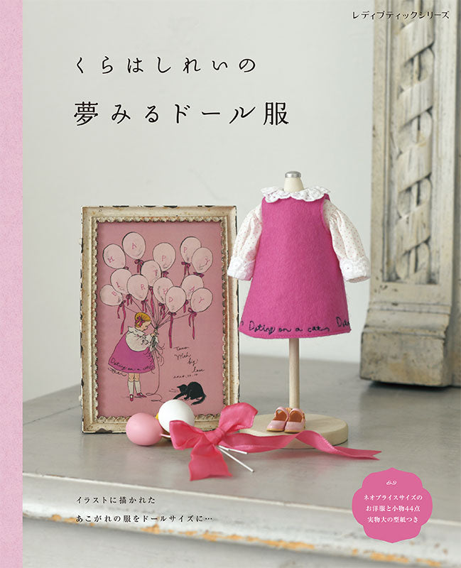 【書籍】くらはしれいの夢みるドール服(S8673)