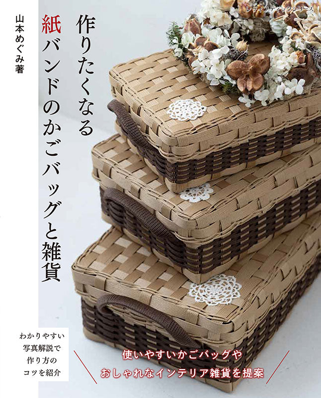 【書籍】作りたくなる紙バンドのかごバッグと雑貨(S8674)