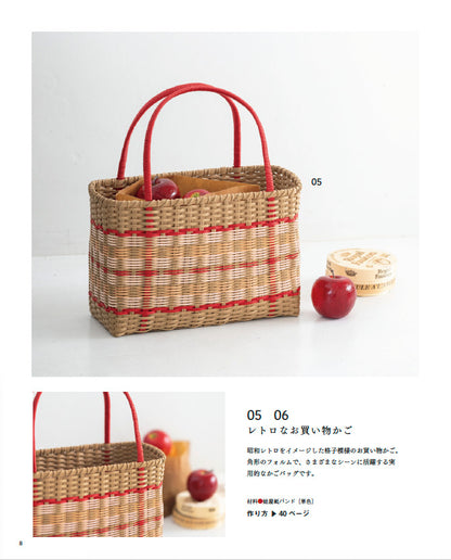 【書籍】作りたくなる紙バンドのかごバッグと雑貨(S8674)