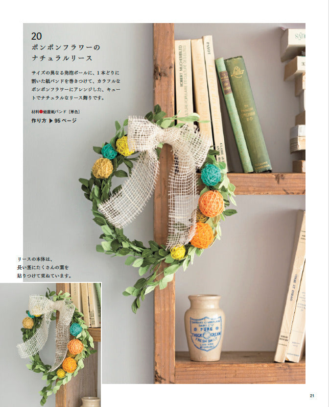 【書籍】作りたくなる紙バンドのかごバッグと雑貨(S8674)