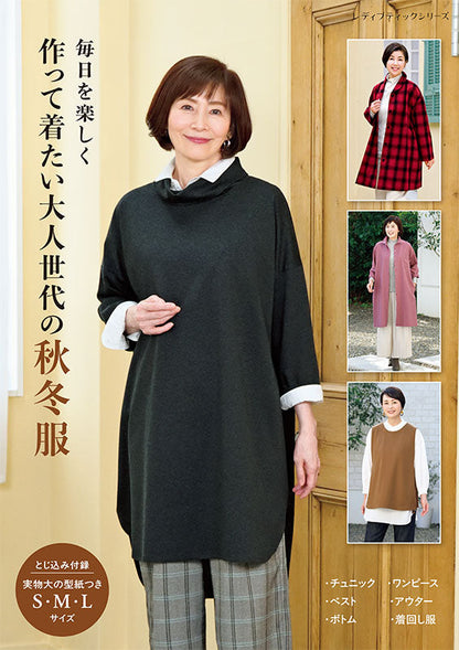【書籍】作って着たい大人世代の秋冬服(S8678)