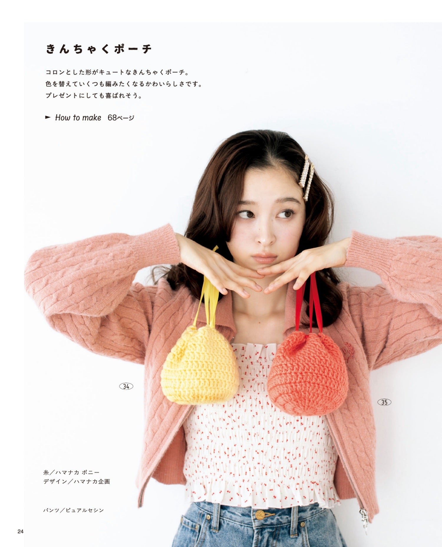 書籍】わたしのかぎ針編みこもの(S8679) – ブティック社 公式