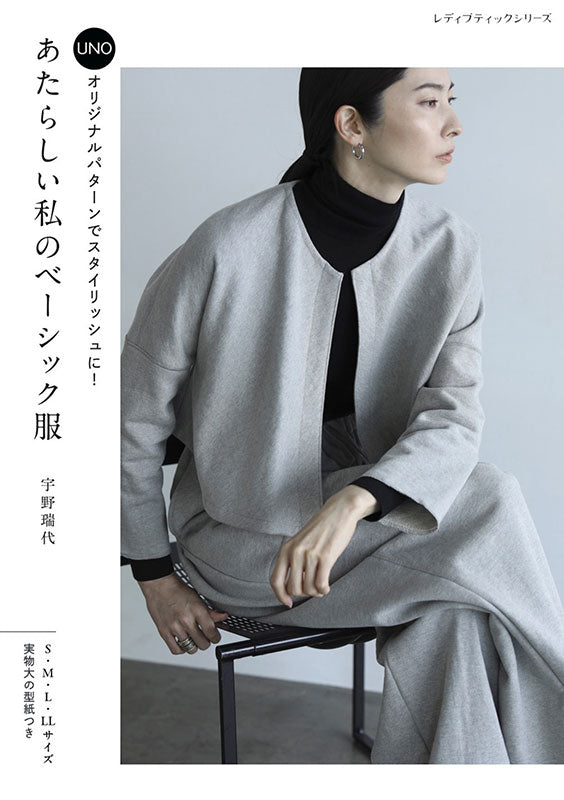 【書籍】あたらしい私のベーシック服(S8680)