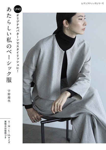 【書籍】あたらしい私のベーシック服(S8680)