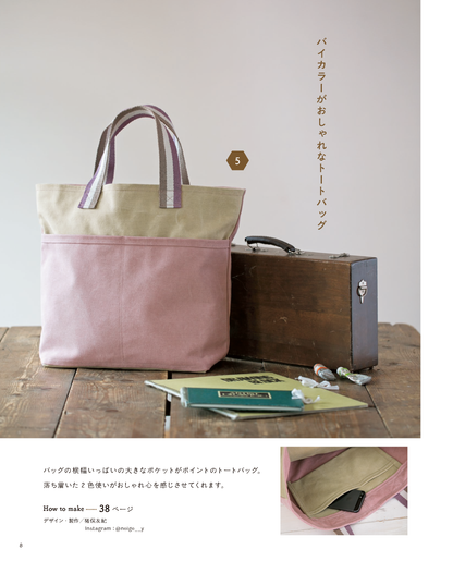【書籍】家庭用ミシンで作る　毎日使いたい帆布のバッグ(S8684)