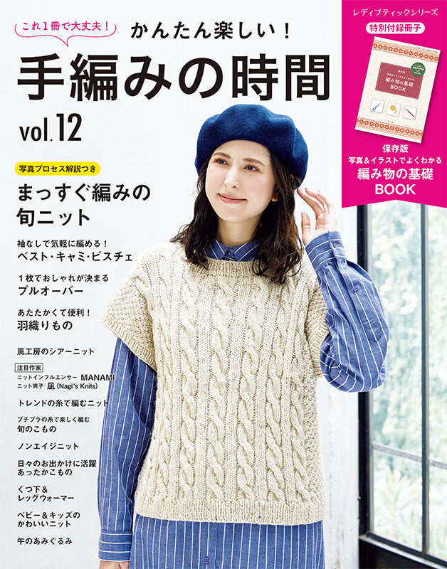 【書籍】かんたん楽しい！手編みの時間 vol.12(S8685)