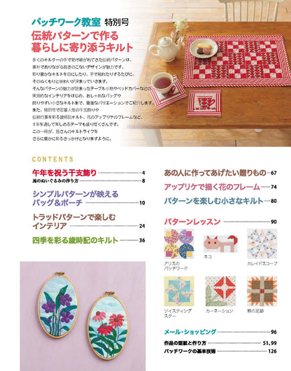 【書籍】パッチワーク教室特別号 伝統パターンで作る暮らしに寄り添うキルト(S8688)