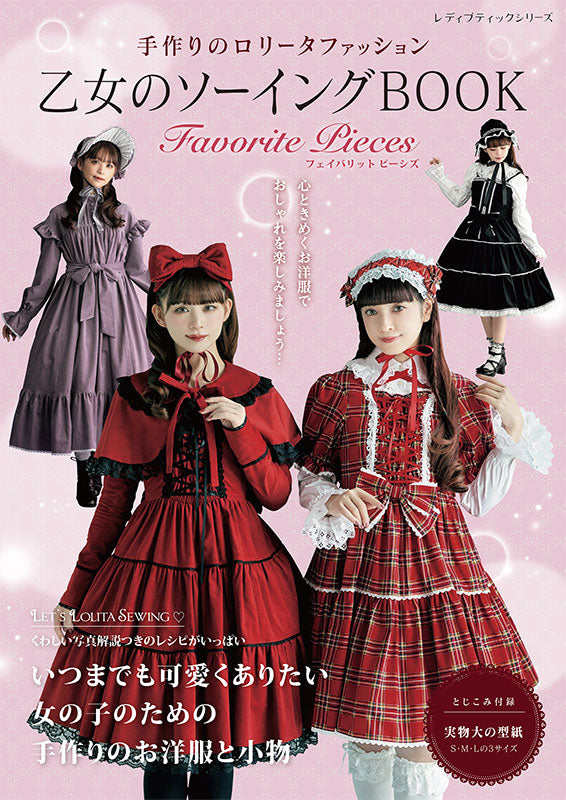 書籍】乙女のソーイングBOOK Favorite Pieces(S8690) – ブティック社