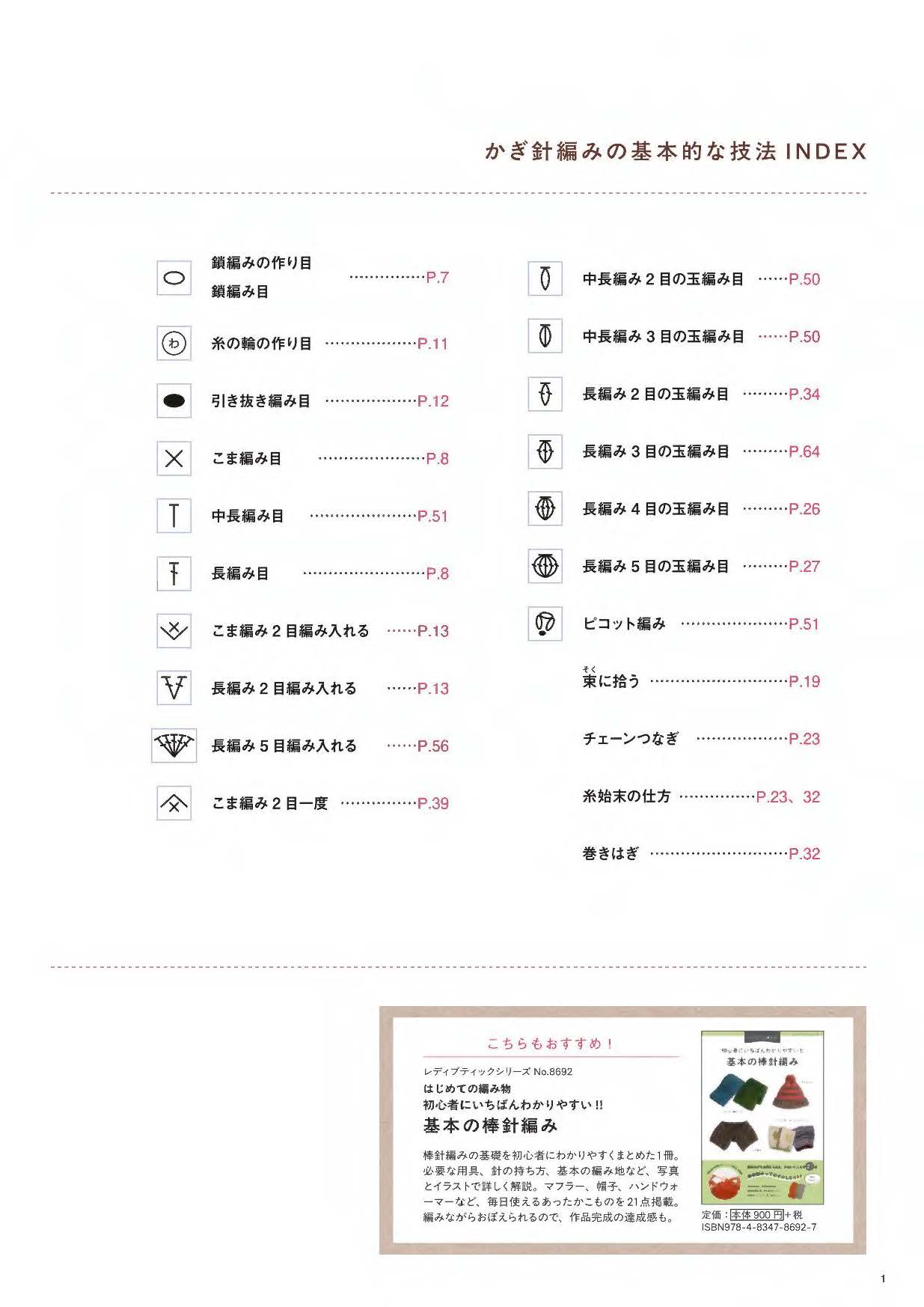 【書籍】はじめての編み物_初心者にいちばんわかりやすい!! 基本のかぎ針編み(S8691)