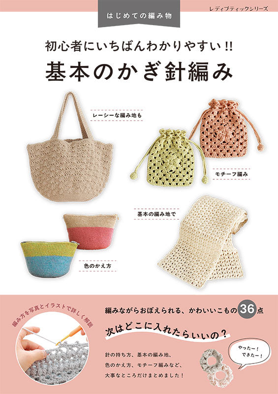 【書籍】はじめての編み物_初心者にいちばんわかりやすい!! 基本のかぎ針編み(S8691)
