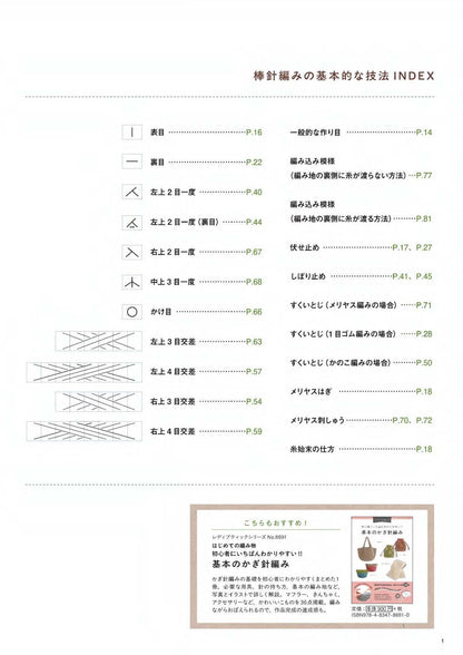 【書籍】はじめての編み物_初心者にいちばんわかりやすい!! 基本の棒針編み(S8692)