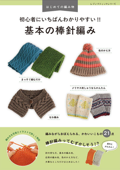 【書籍】はじめての編み物_初心者にいちばんわかりやすい!! 基本の棒針編み(S8692)