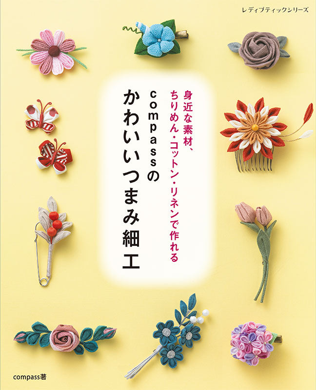 つまみ細工 書籍】compassのかわいいつまみ細工(S8693) – ブティック社 公式