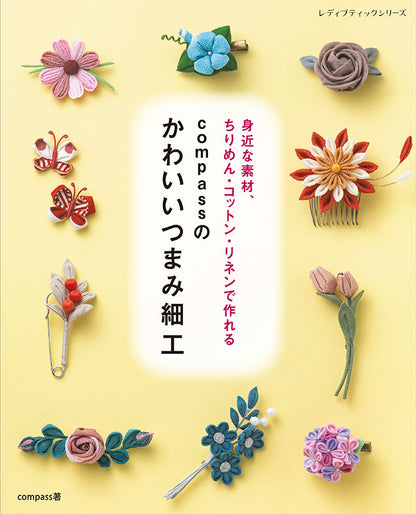 【書籍】compassのかわいいつまみ細工(S8693)