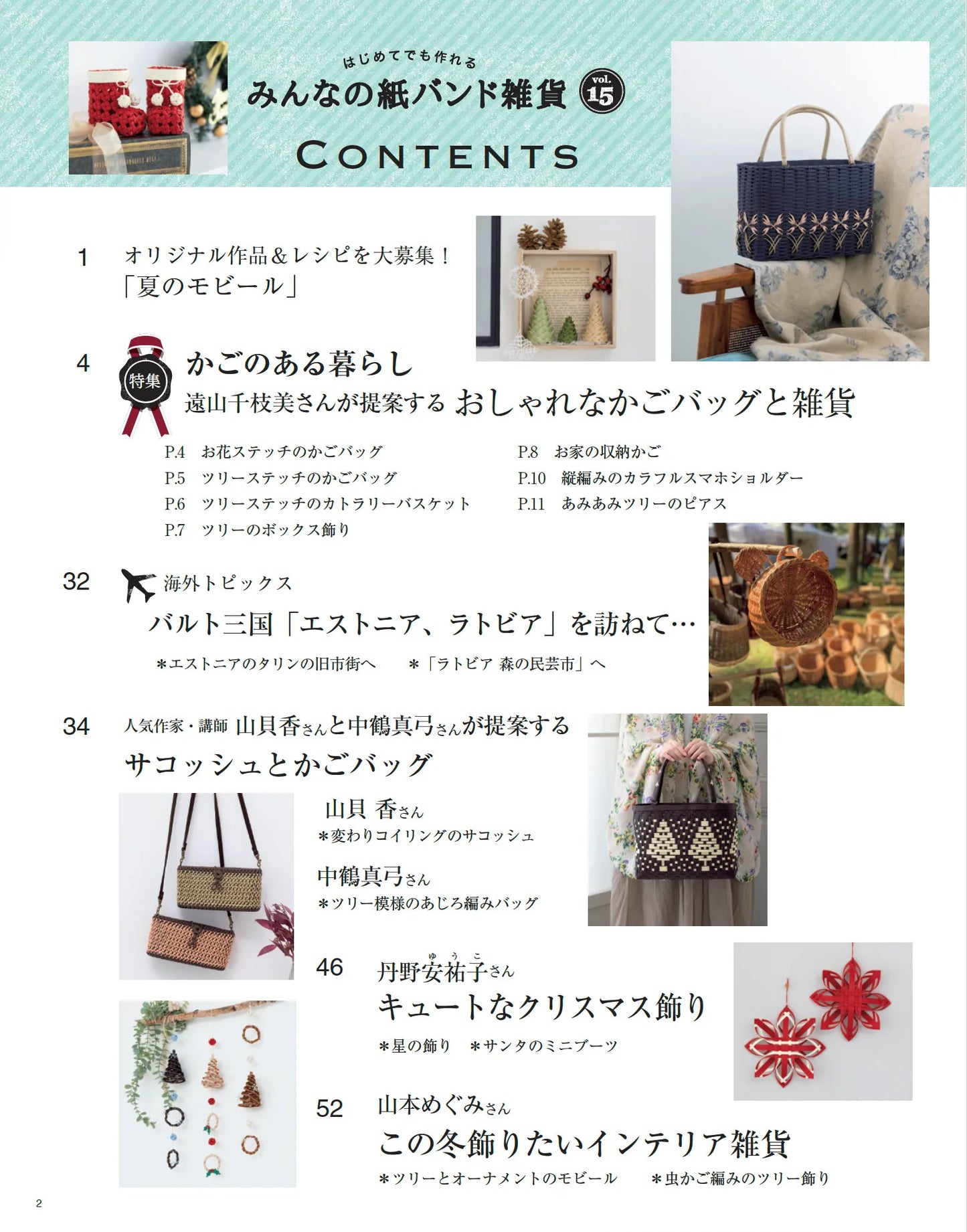 【書籍】みんなの紙バンド雑貨 vol.15(S8696)